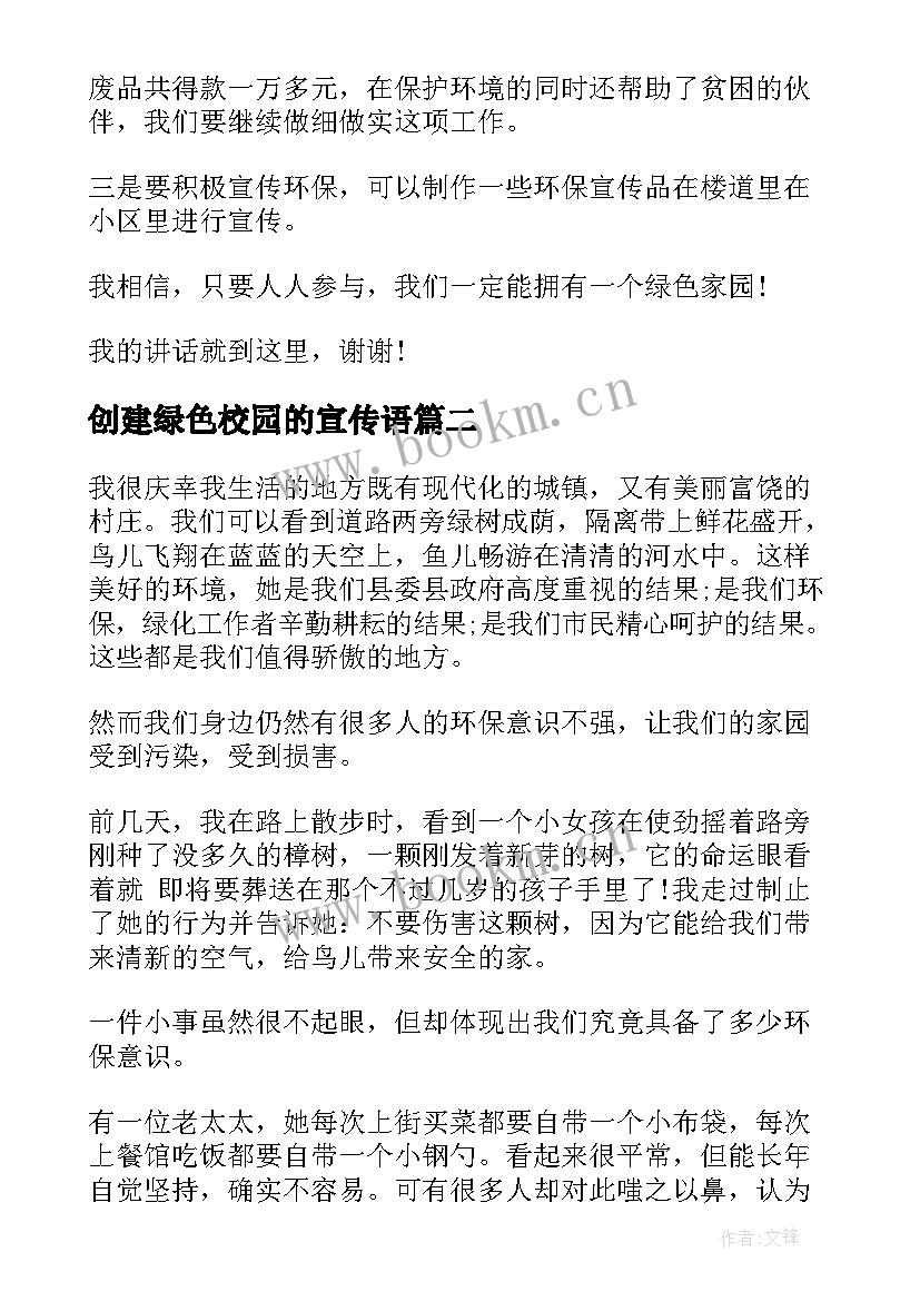 2023年创建绿色校园的宣传语(汇总9篇)