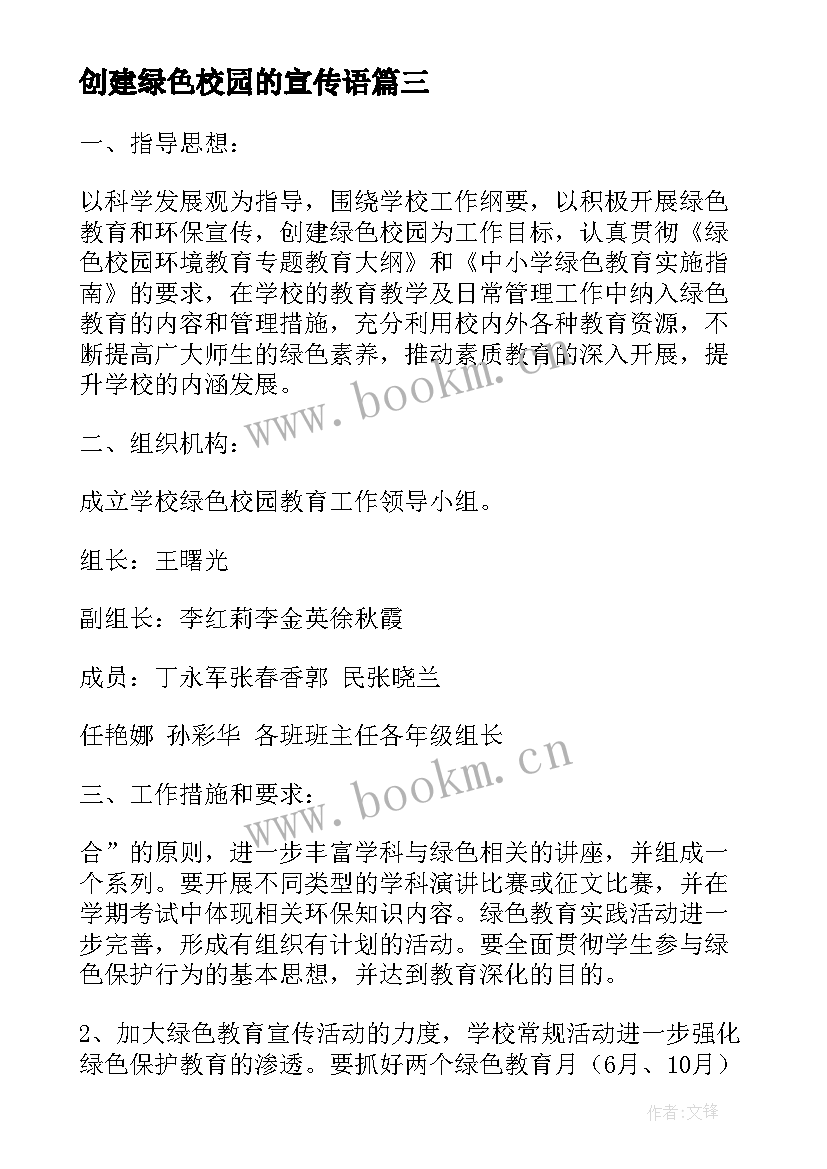 2023年创建绿色校园的宣传语(汇总9篇)