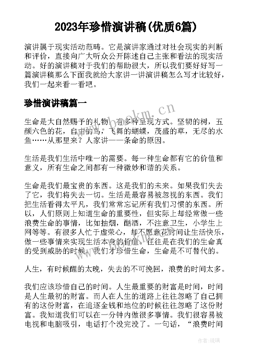 2023年珍惜演讲稿(优质6篇)