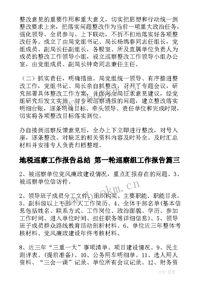 2023年地税巡察工作报告总结 第一轮巡察组工作报告(实用5篇)