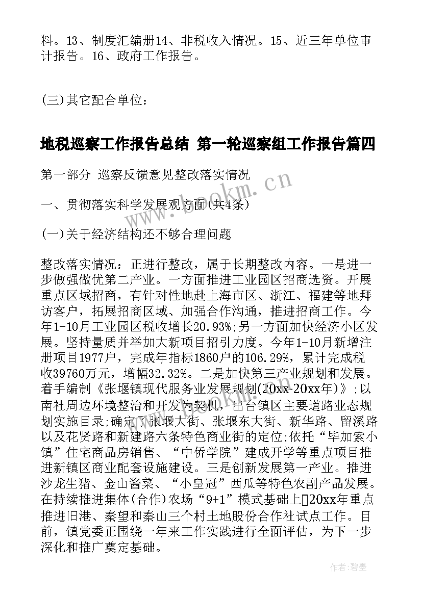 2023年地税巡察工作报告总结 第一轮巡察组工作报告(实用5篇)