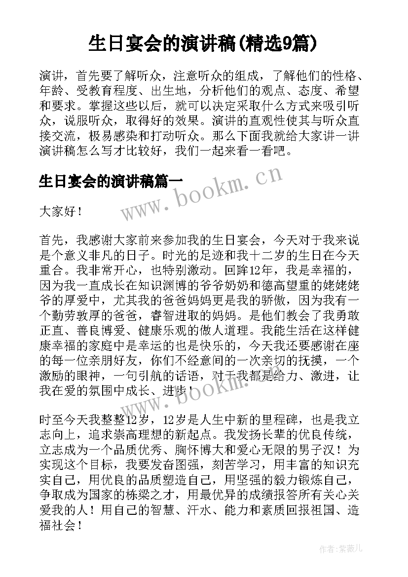 生日宴会的演讲稿(精选9篇)