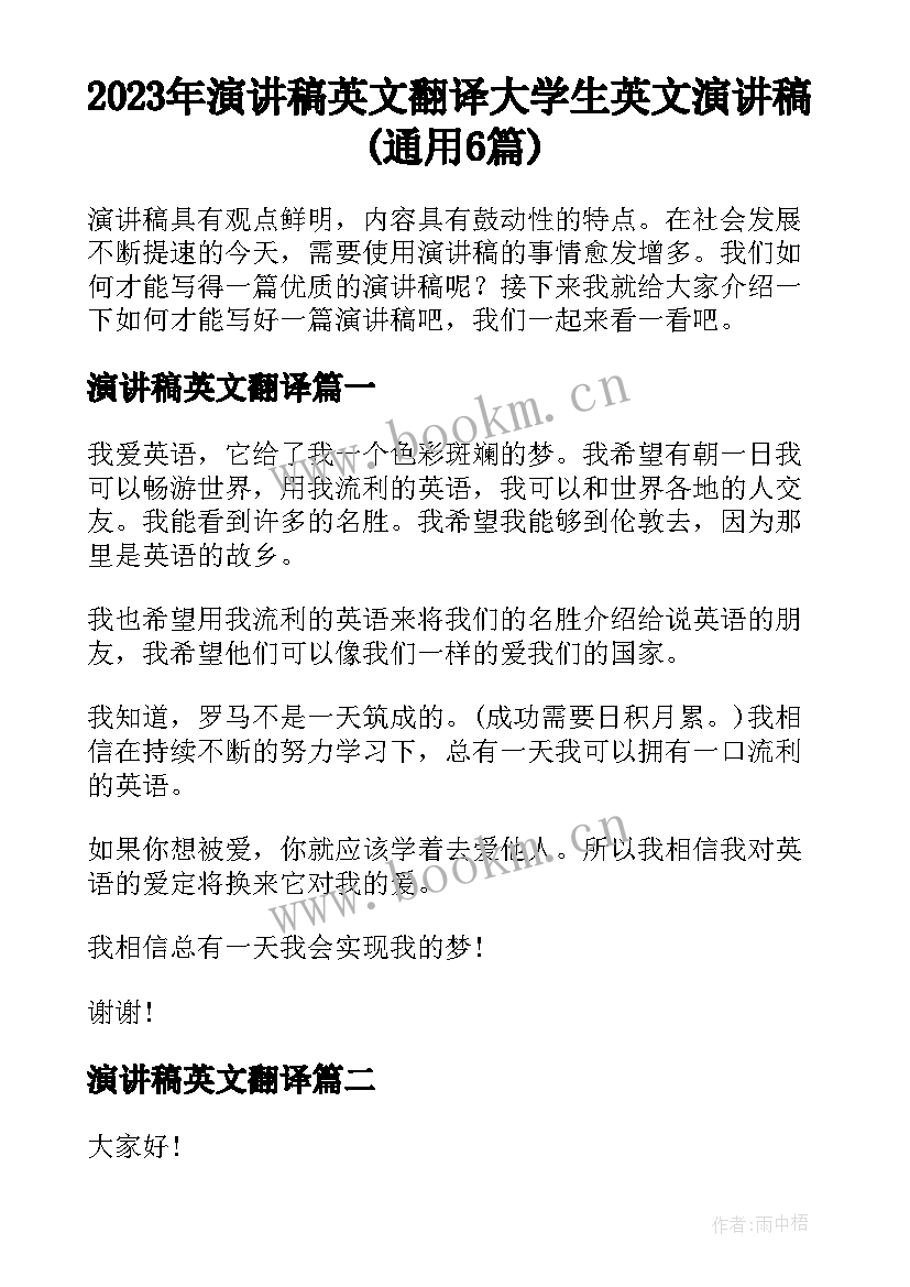 2023年演讲稿英文翻译 大学生英文演讲稿(通用6篇)