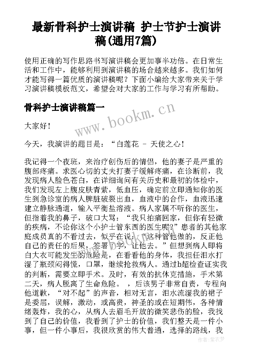 最新骨科护士演讲稿 护士节护士演讲稿(通用7篇)