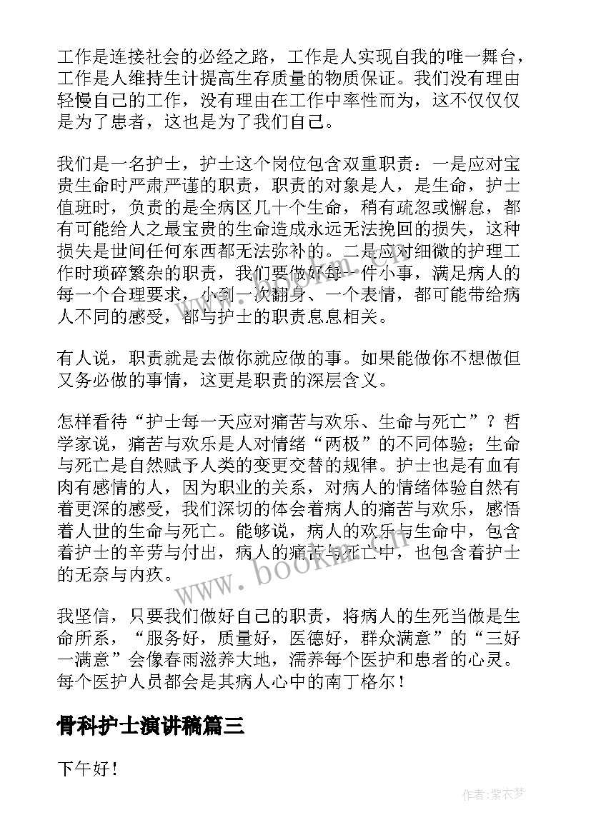 最新骨科护士演讲稿 护士节护士演讲稿(通用7篇)