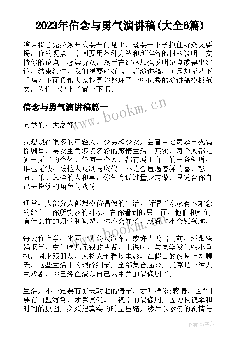 2023年信念与勇气演讲稿(大全6篇)