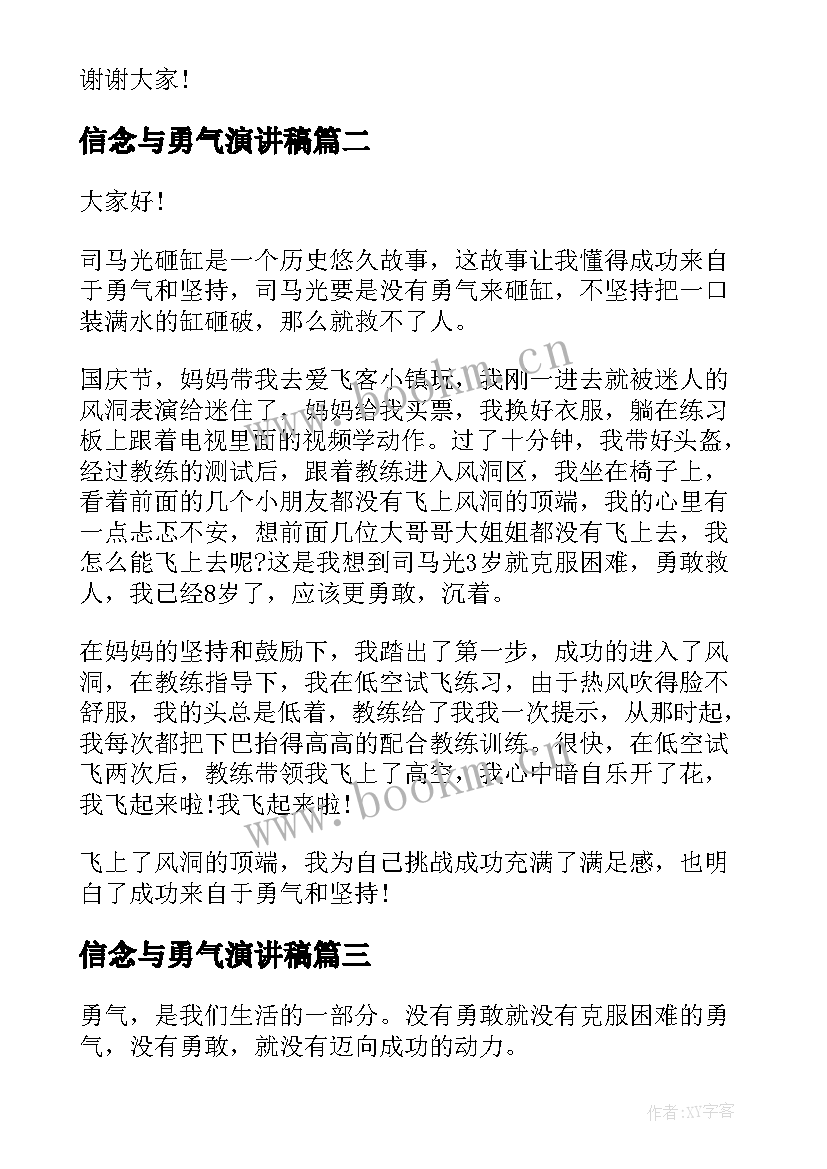 2023年信念与勇气演讲稿(大全6篇)