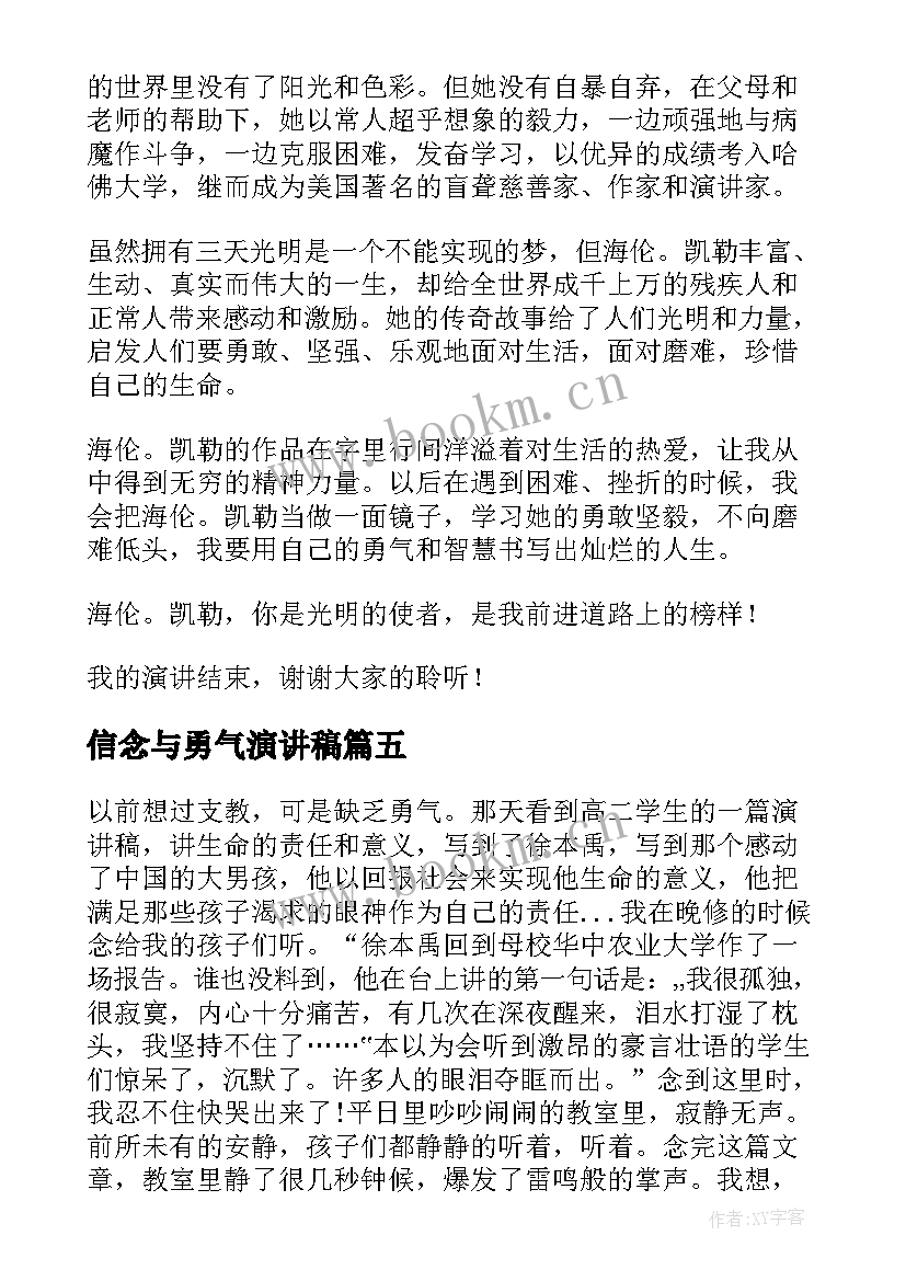 2023年信念与勇气演讲稿(大全6篇)