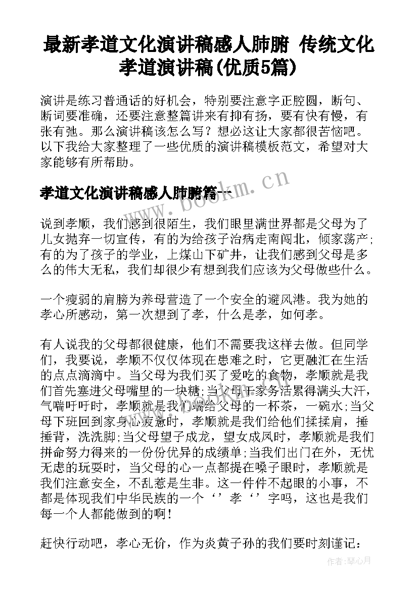 最新孝道文化演讲稿感人肺腑 传统文化孝道演讲稿(优质5篇)