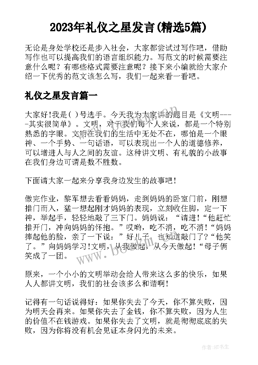 2023年礼仪之星发言(精选5篇)