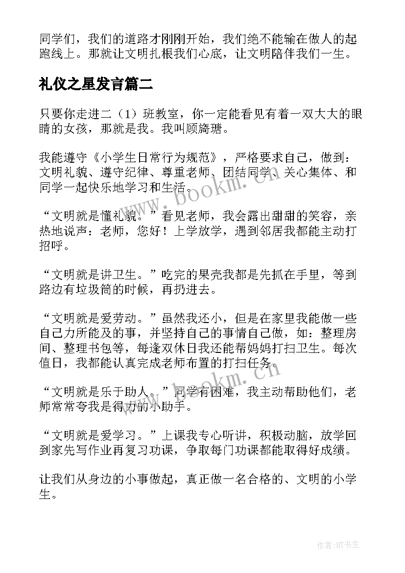 2023年礼仪之星发言(精选5篇)