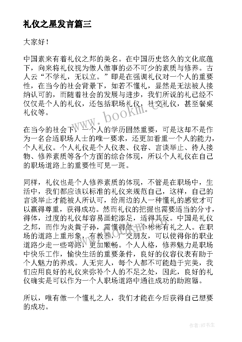 2023年礼仪之星发言(精选5篇)