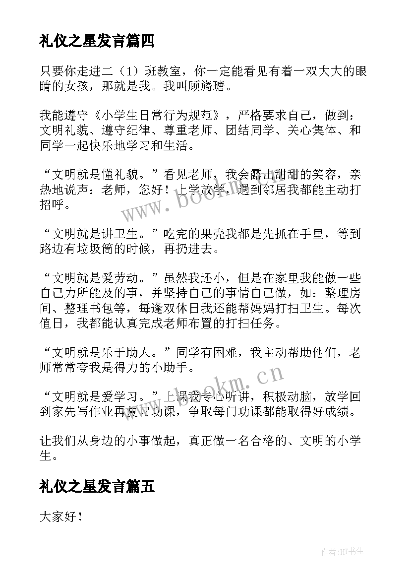 2023年礼仪之星发言(精选5篇)