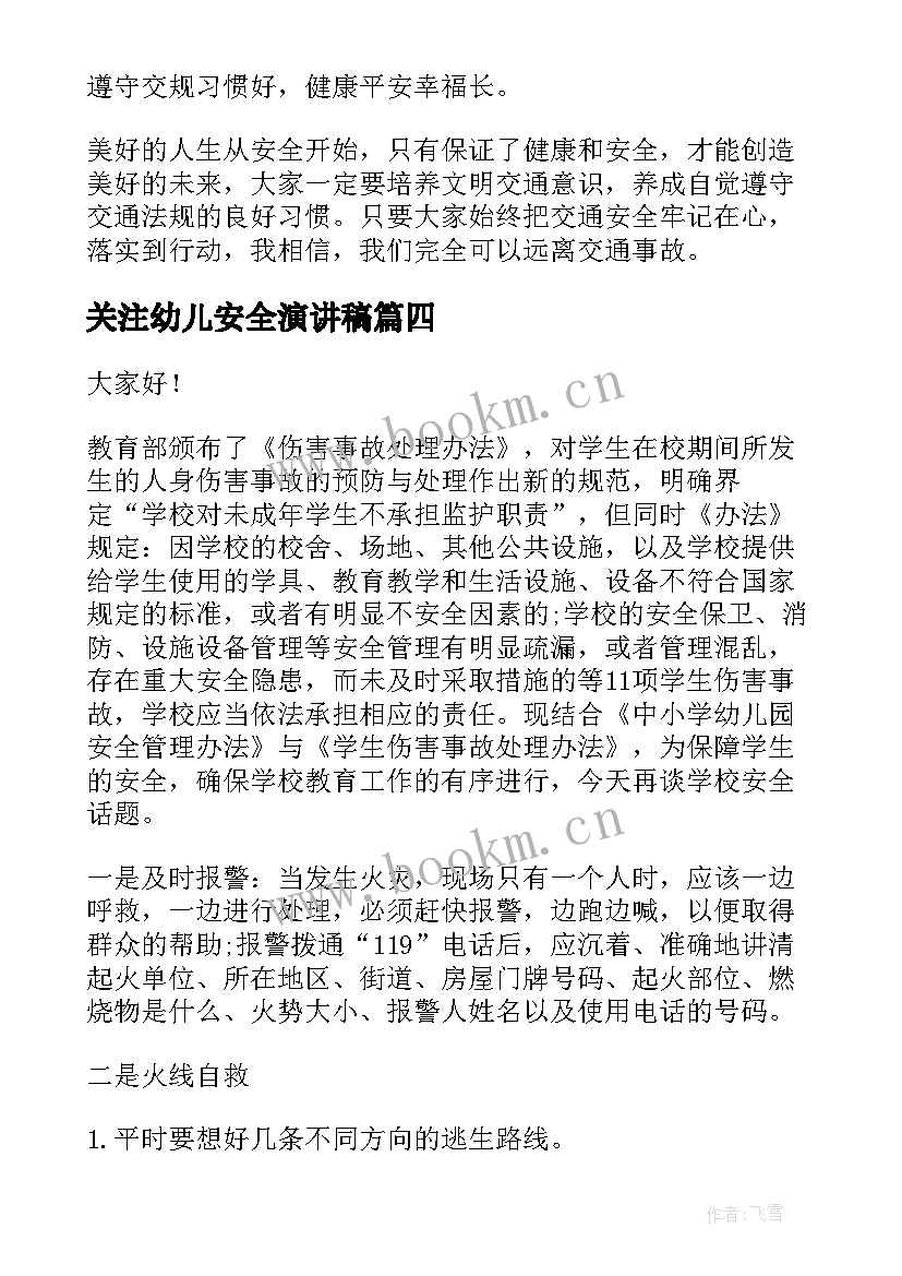 最新关注幼儿安全演讲稿 幼儿园安全演讲稿(精选8篇)