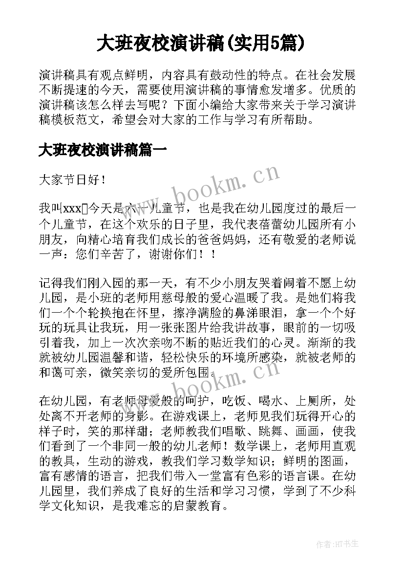 大班夜校演讲稿(实用5篇)