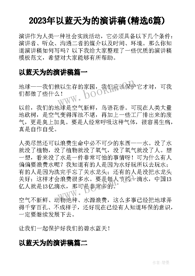 2023年以蓝天为的演讲稿(精选6篇)