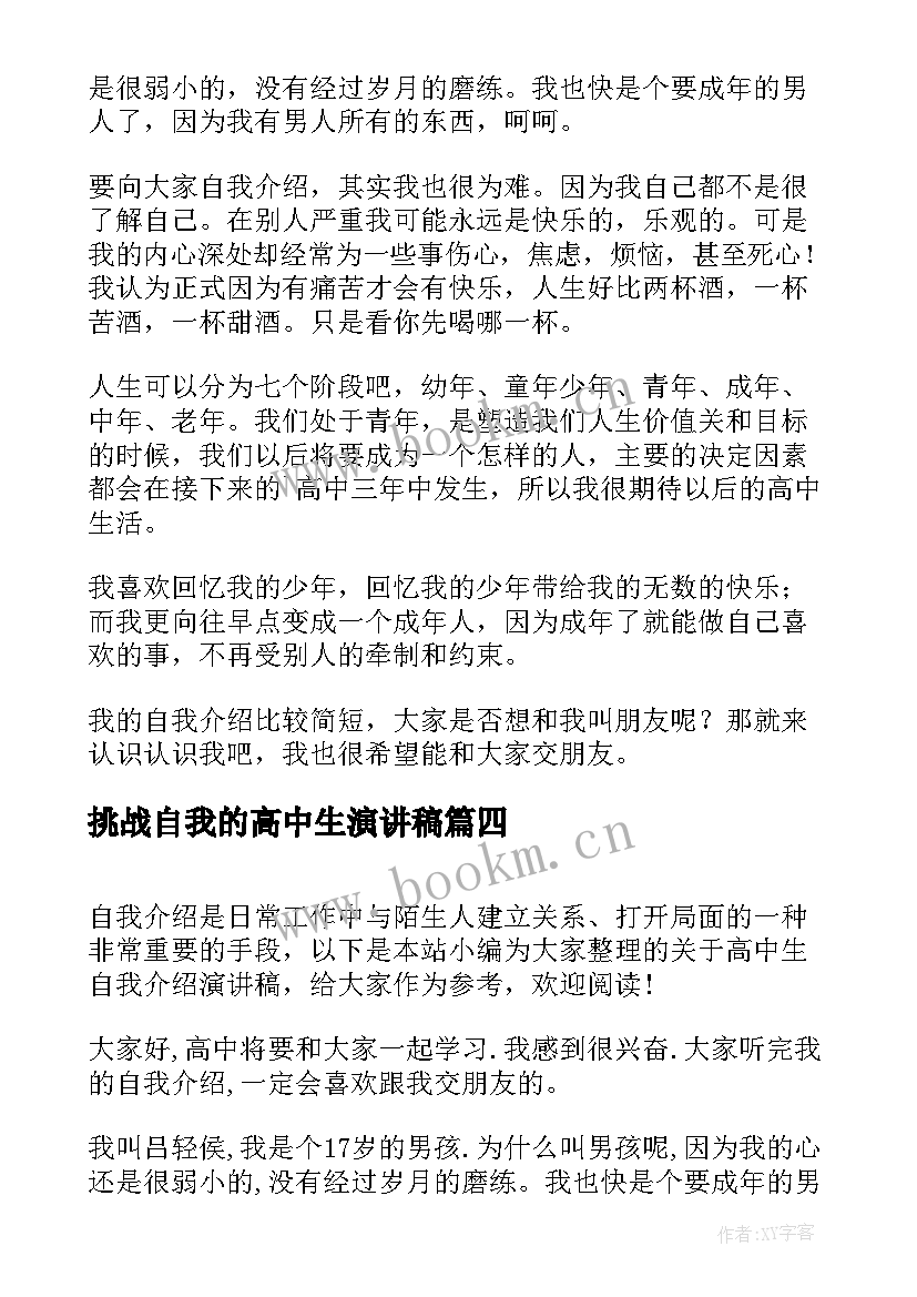 挑战自我的高中生演讲稿(优质5篇)