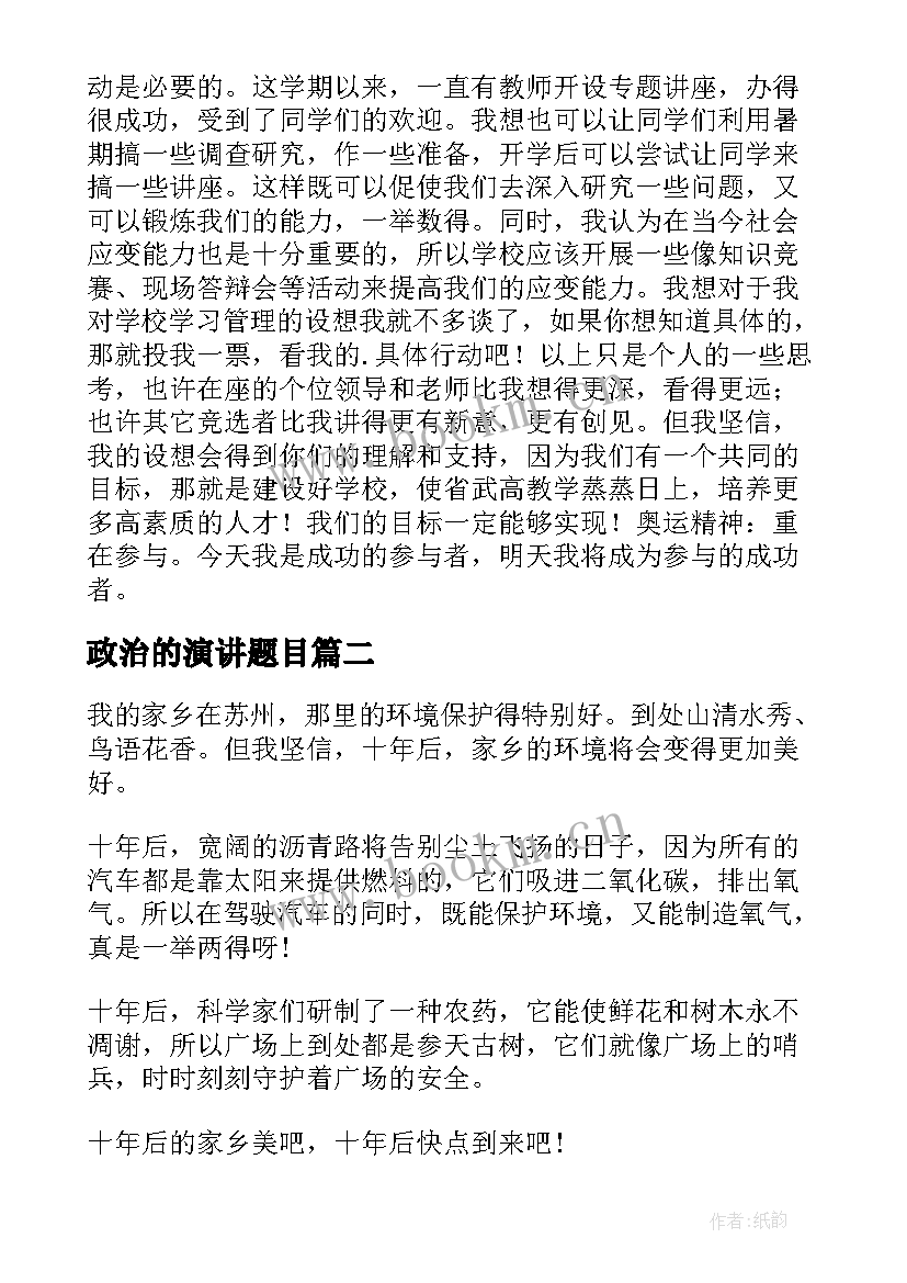 2023年政治的演讲题目 竞选演讲稿学生竞聘演讲稿演讲稿(汇总5篇)