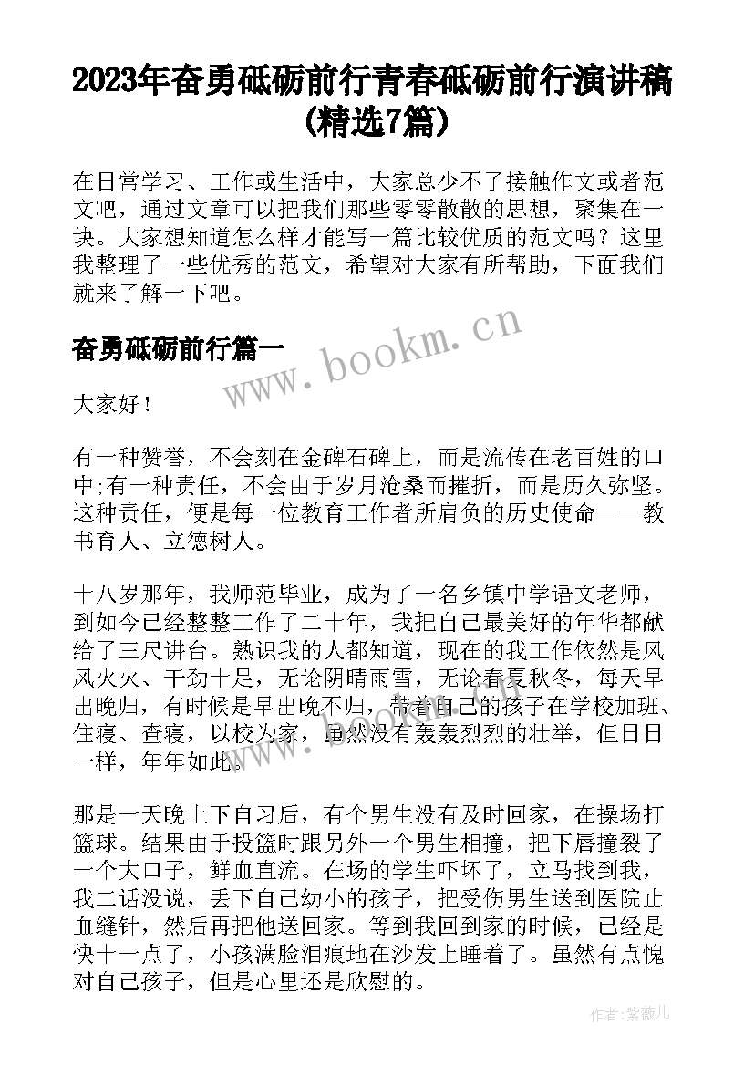 2023年奋勇砥砺前行 青春砥砺前行演讲稿(精选7篇)