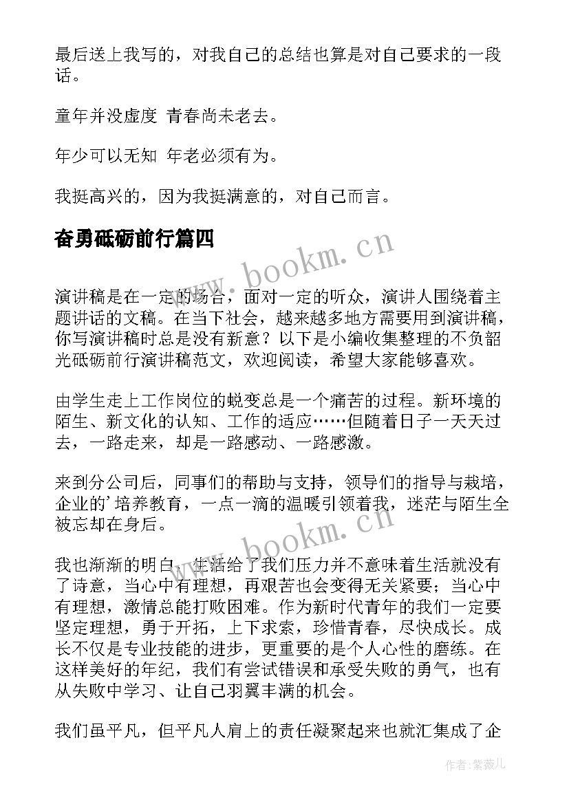 2023年奋勇砥砺前行 青春砥砺前行演讲稿(精选7篇)