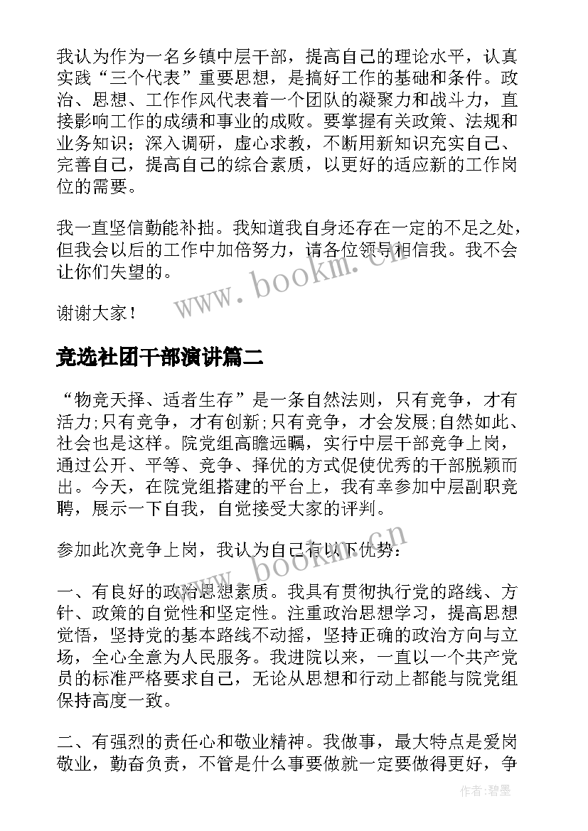 最新竞选社团干部演讲(大全6篇)