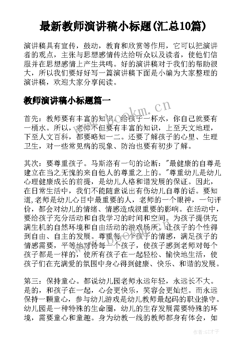 最新教师演讲稿小标题(汇总10篇)