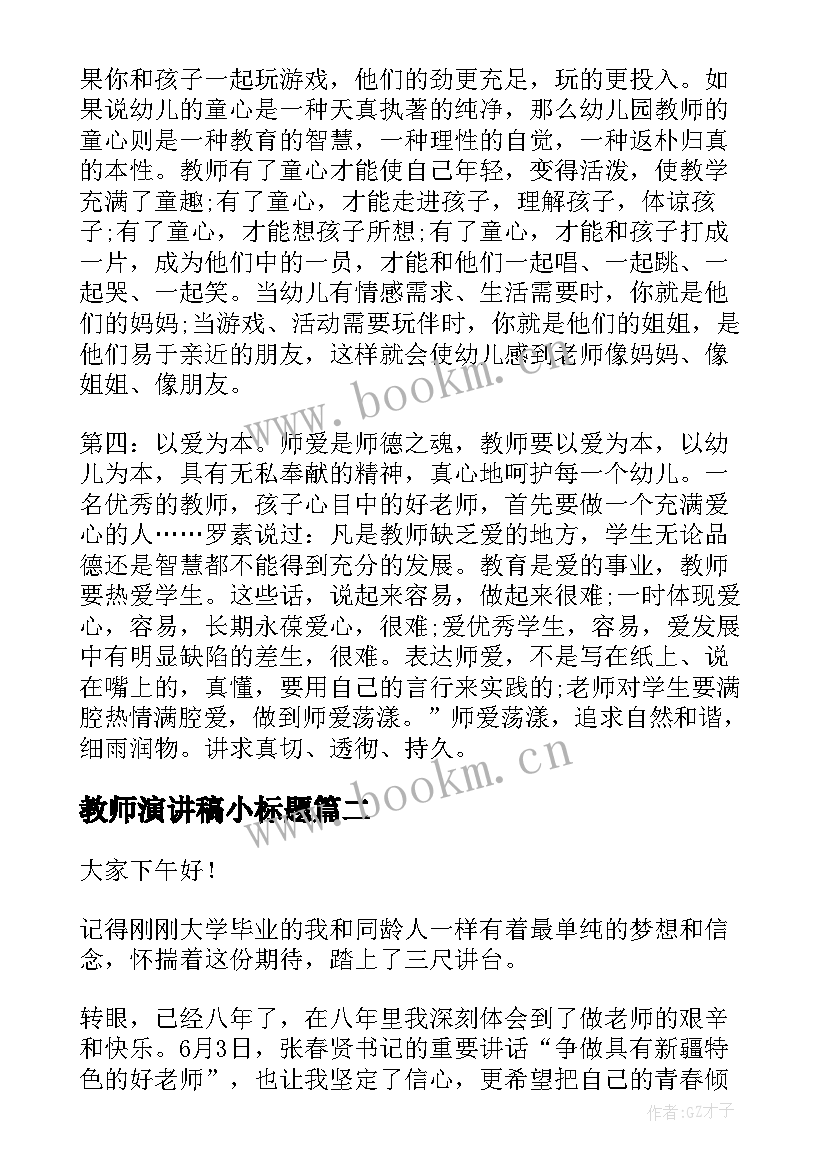 最新教师演讲稿小标题(汇总10篇)