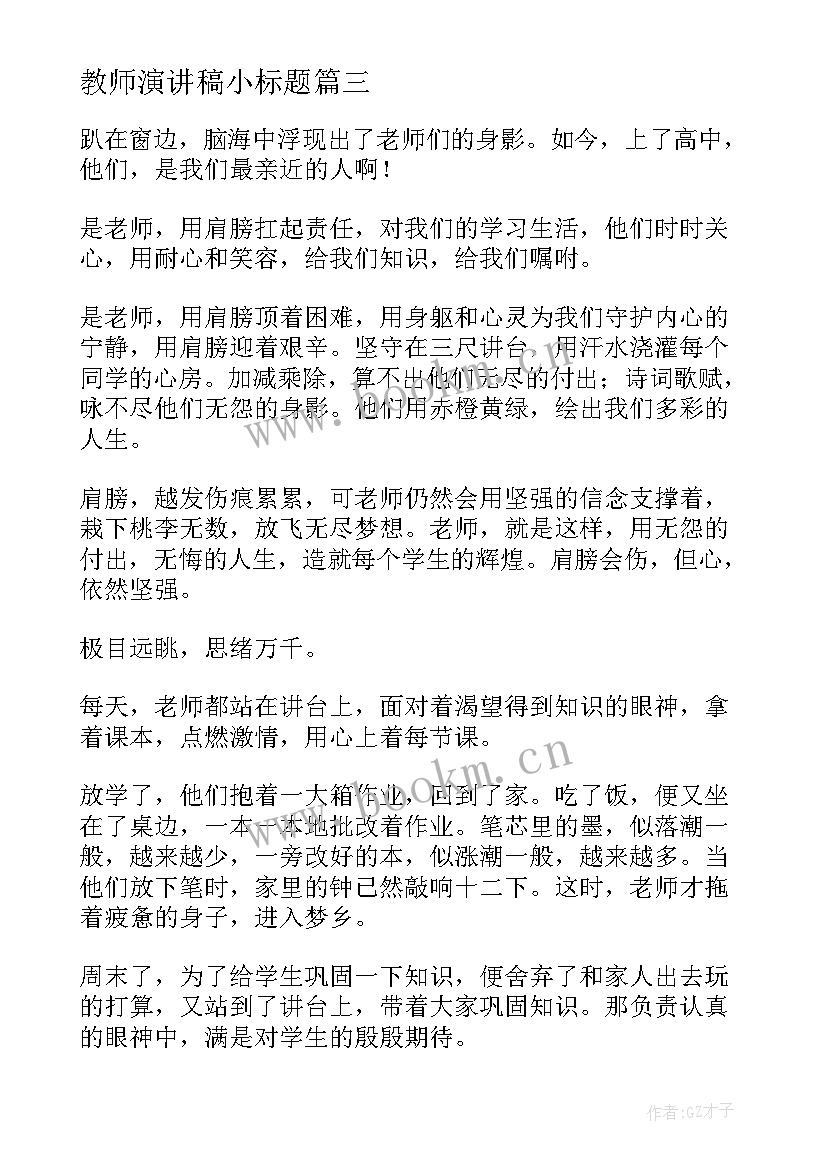 最新教师演讲稿小标题(汇总10篇)