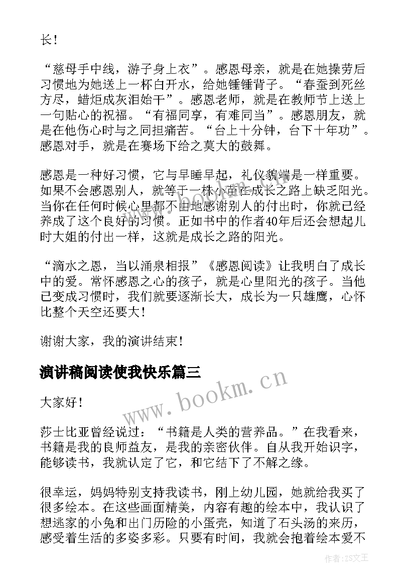 最新演讲稿阅读使我快乐(实用6篇)