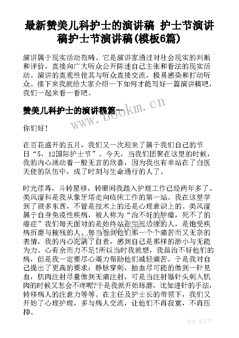 最新赞美儿科护士的演讲稿 护士节演讲稿护士节演讲稿(模板6篇)