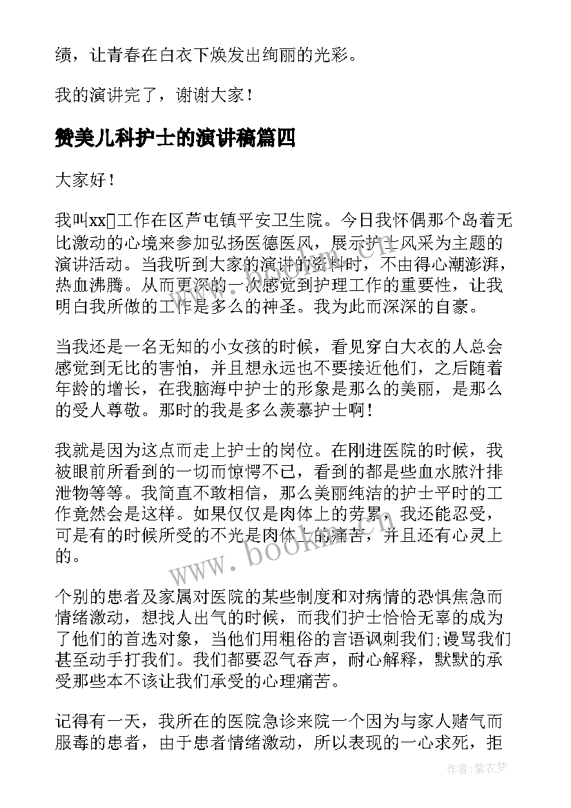 最新赞美儿科护士的演讲稿 护士节演讲稿护士节演讲稿(模板6篇)