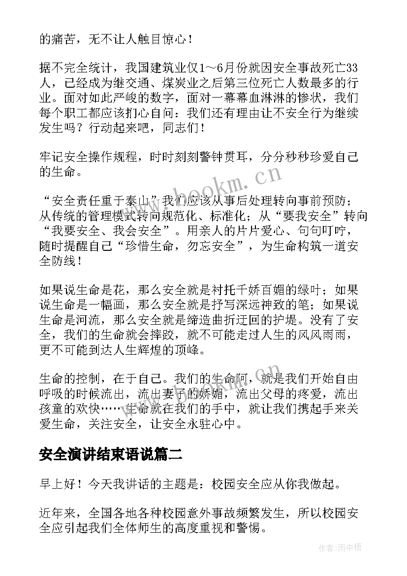 安全演讲结束语说(实用7篇)