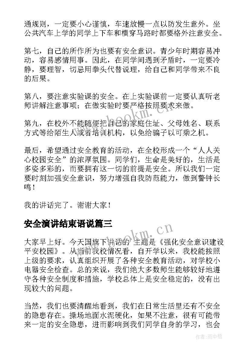 安全演讲结束语说(实用7篇)