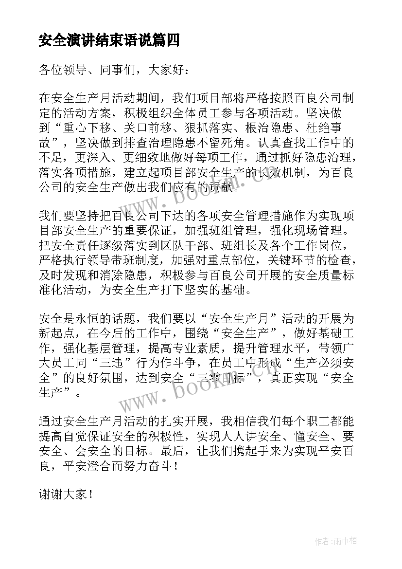 安全演讲结束语说(实用7篇)