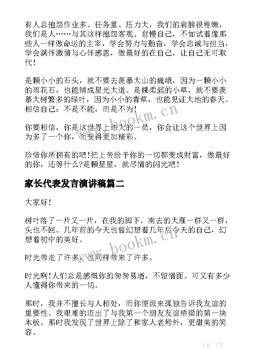 2023年家长代表发言演讲稿(精选6篇)