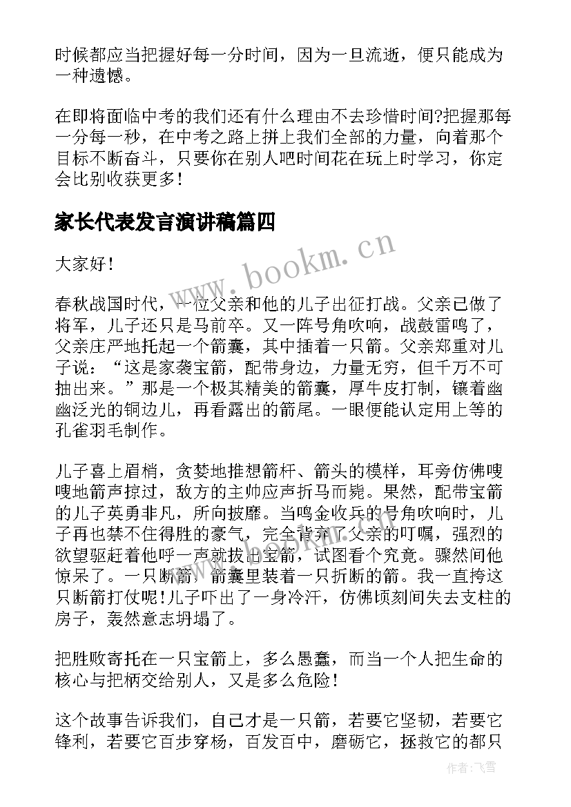 2023年家长代表发言演讲稿(精选6篇)