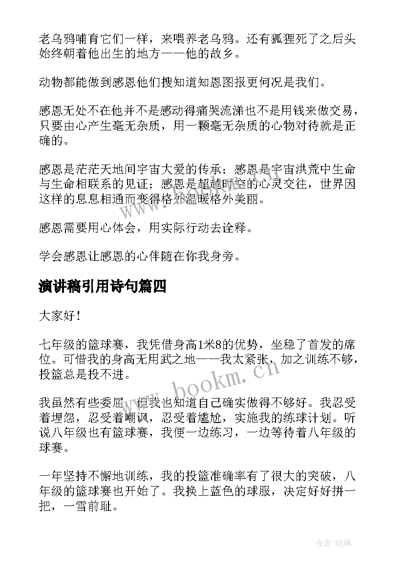 最新演讲稿引用诗句(精选7篇)