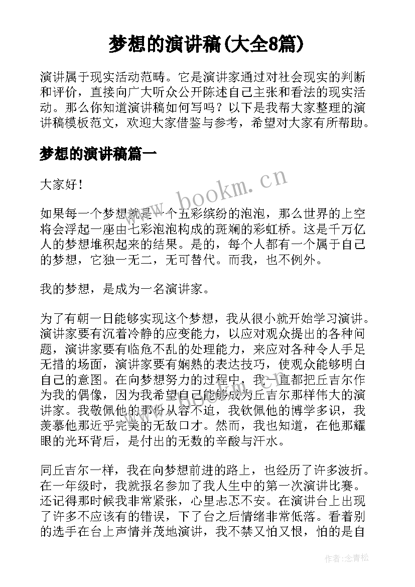 梦想的演讲稿(大全8篇)