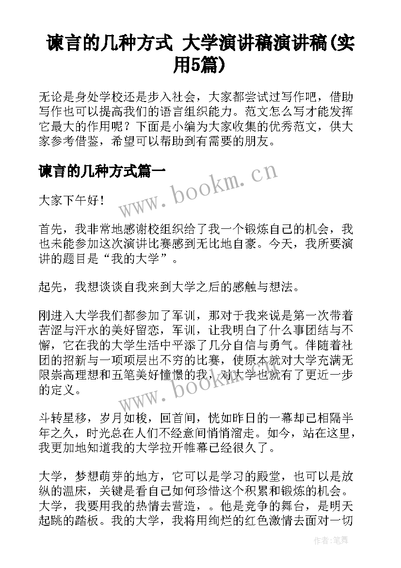 谏言的几种方式 大学演讲稿演讲稿(实用5篇)