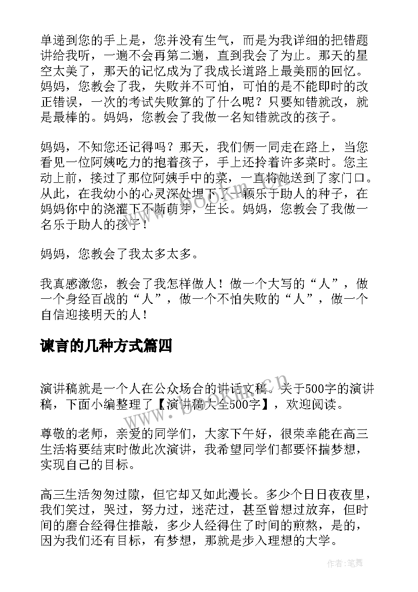 谏言的几种方式 大学演讲稿演讲稿(实用5篇)