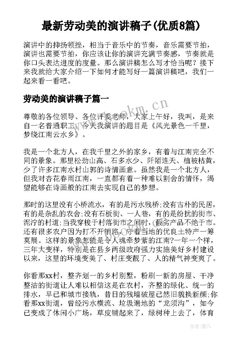 最新劳动美的演讲稿子(优质8篇)