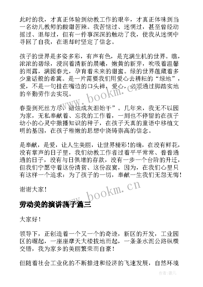 最新劳动美的演讲稿子(优质8篇)