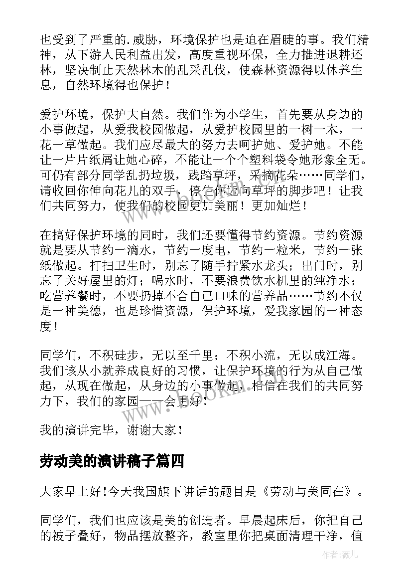 最新劳动美的演讲稿子(优质8篇)