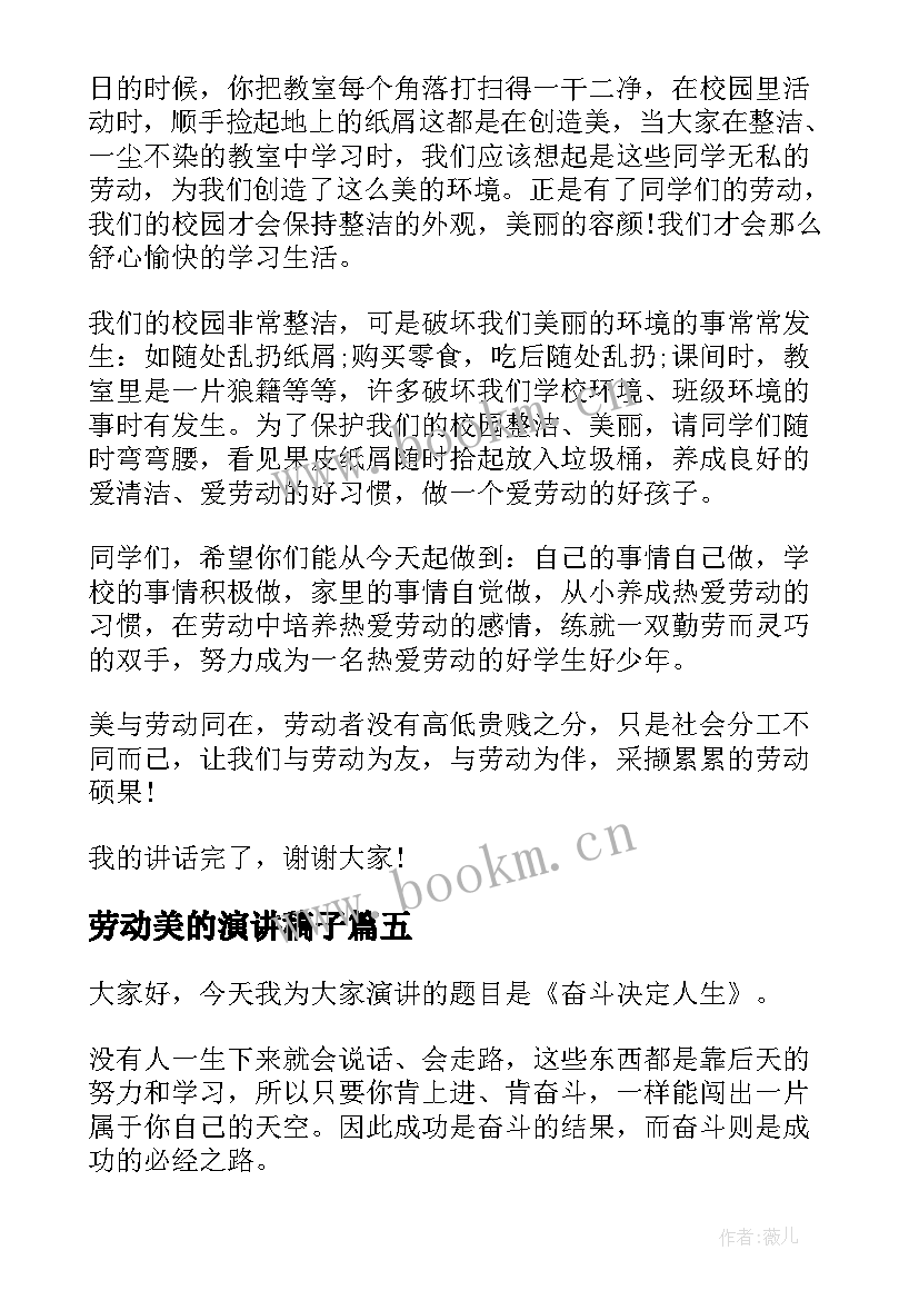 最新劳动美的演讲稿子(优质8篇)