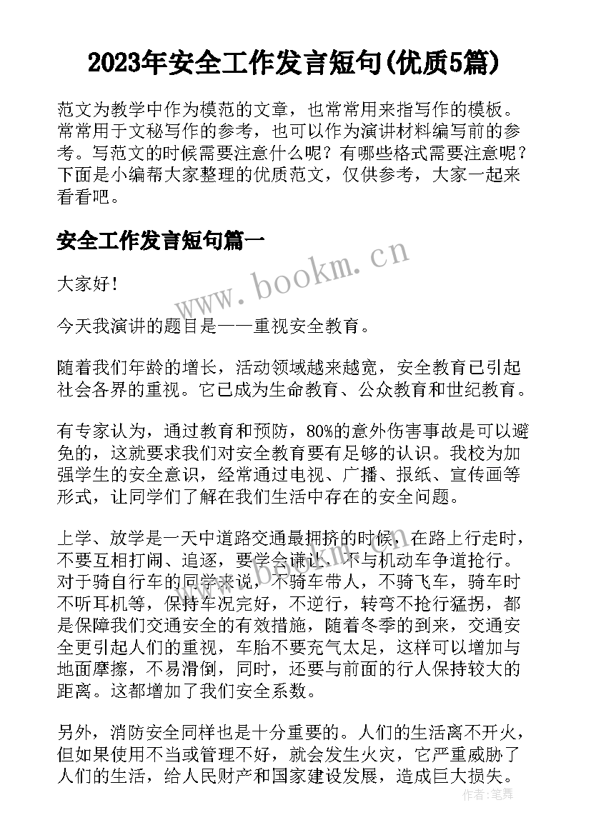 2023年安全工作发言短句(优质5篇)