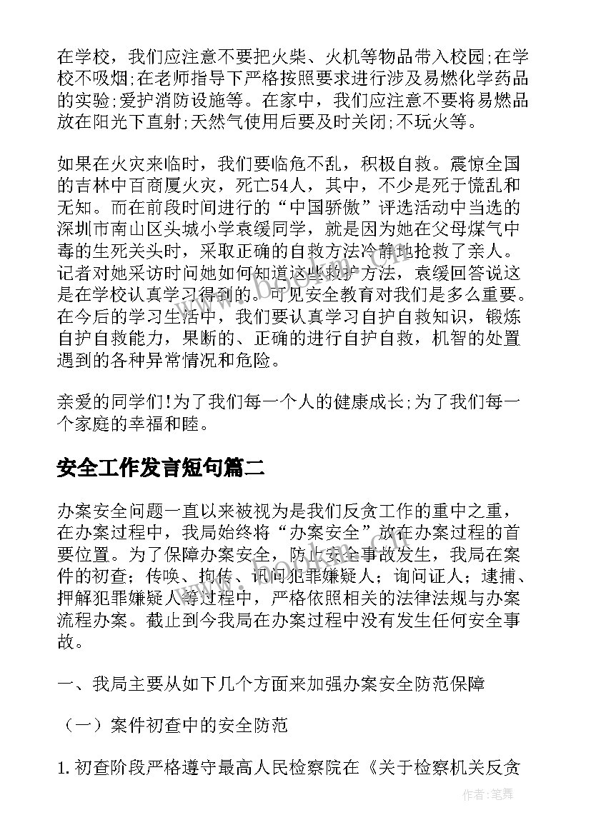 2023年安全工作发言短句(优质5篇)