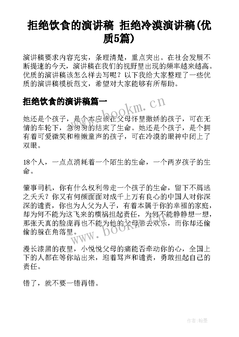 拒绝饮食的演讲稿 拒绝冷漠演讲稿(优质5篇)