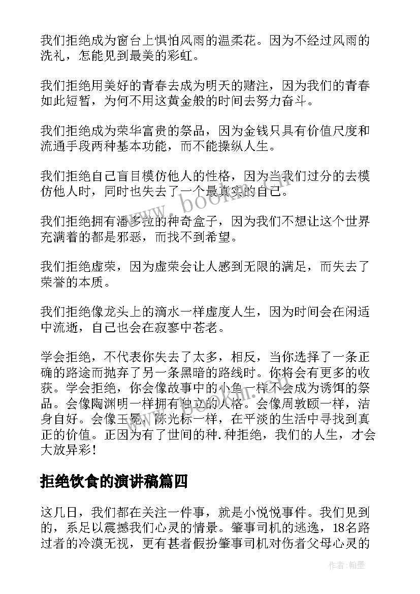 拒绝饮食的演讲稿 拒绝冷漠演讲稿(优质5篇)