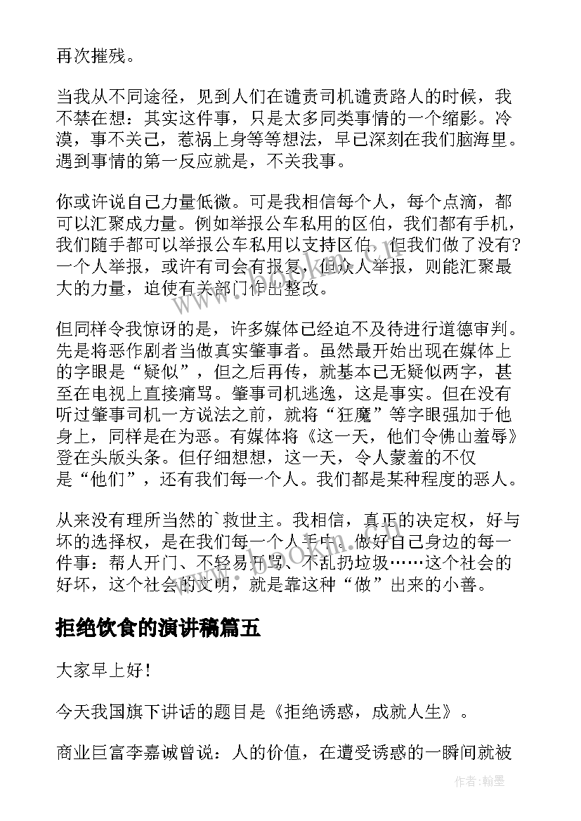 拒绝饮食的演讲稿 拒绝冷漠演讲稿(优质5篇)