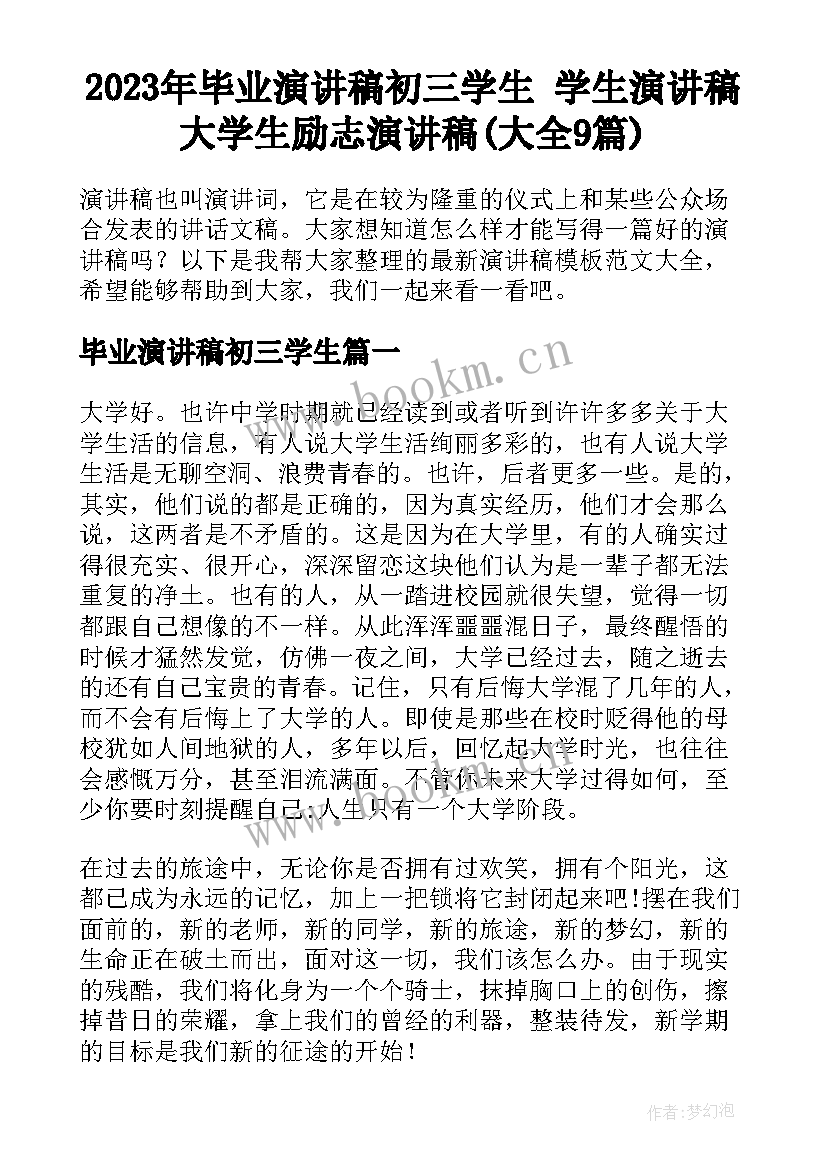 2023年毕业演讲稿初三学生 学生演讲稿大学生励志演讲稿(大全9篇)